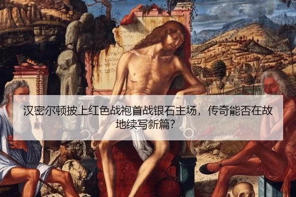 han-mi-er-dun-pi-shang-hong-se-zhan-pao-shou-zhan-yin-shi-zhu-chang-chuan-qi-neng-fou-zai-gu-di-xu-xie-xin-pian-1-228.jpg