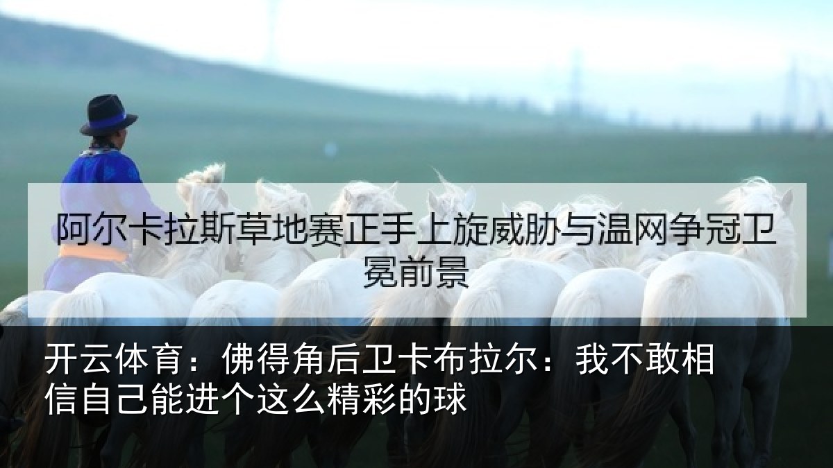 开云体育:佛得角后卫卡布拉尔:我不敢相信自己能进个这么精彩的球