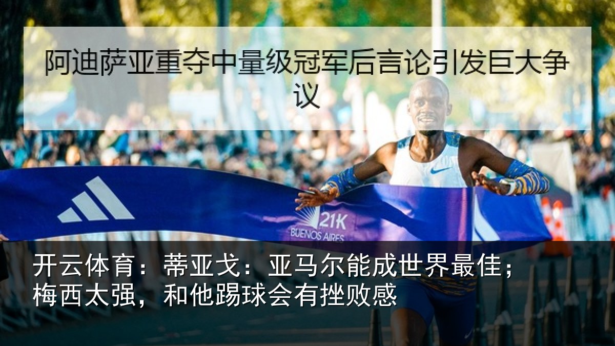 开云体育：蒂亚相关情况最佳相关情况会有挫败感