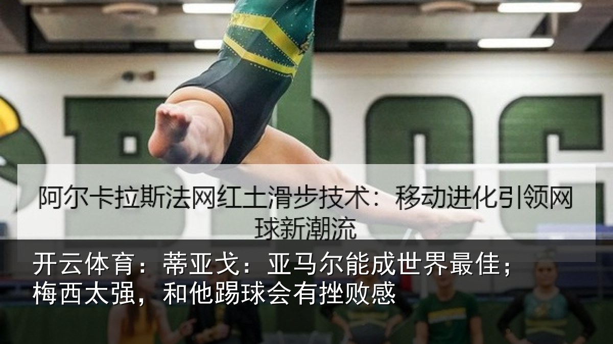 开云体育:蒂亚戈:亚马尔能成世界最佳;梅西太强,和他踢球会有挫败感