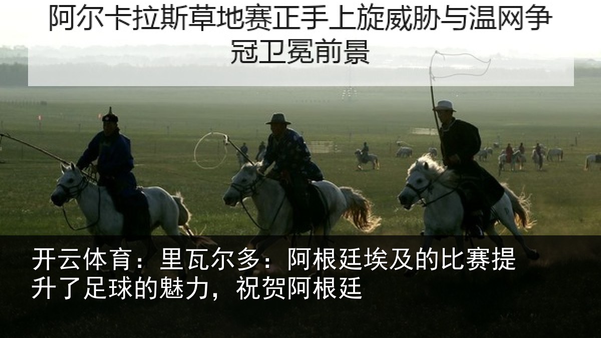 开云体育：里瓦相关情况比赛相关情况，祝贺阿根廷