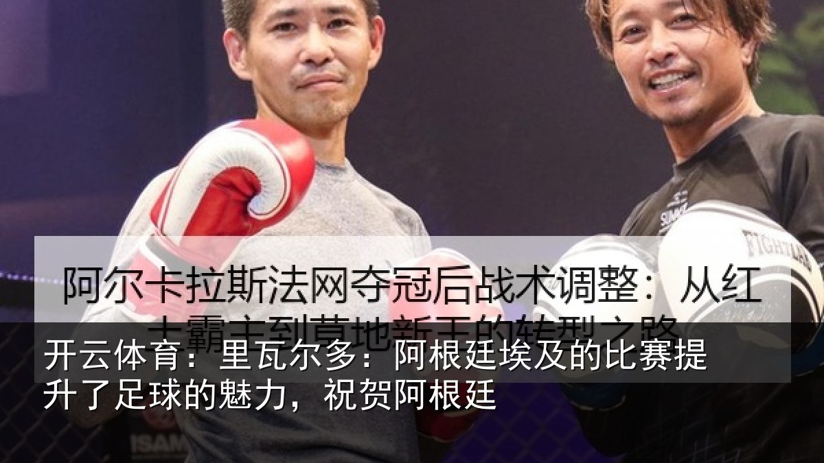 开云体育：里瓦相关情况比赛相关情况，祝贺阿根廷