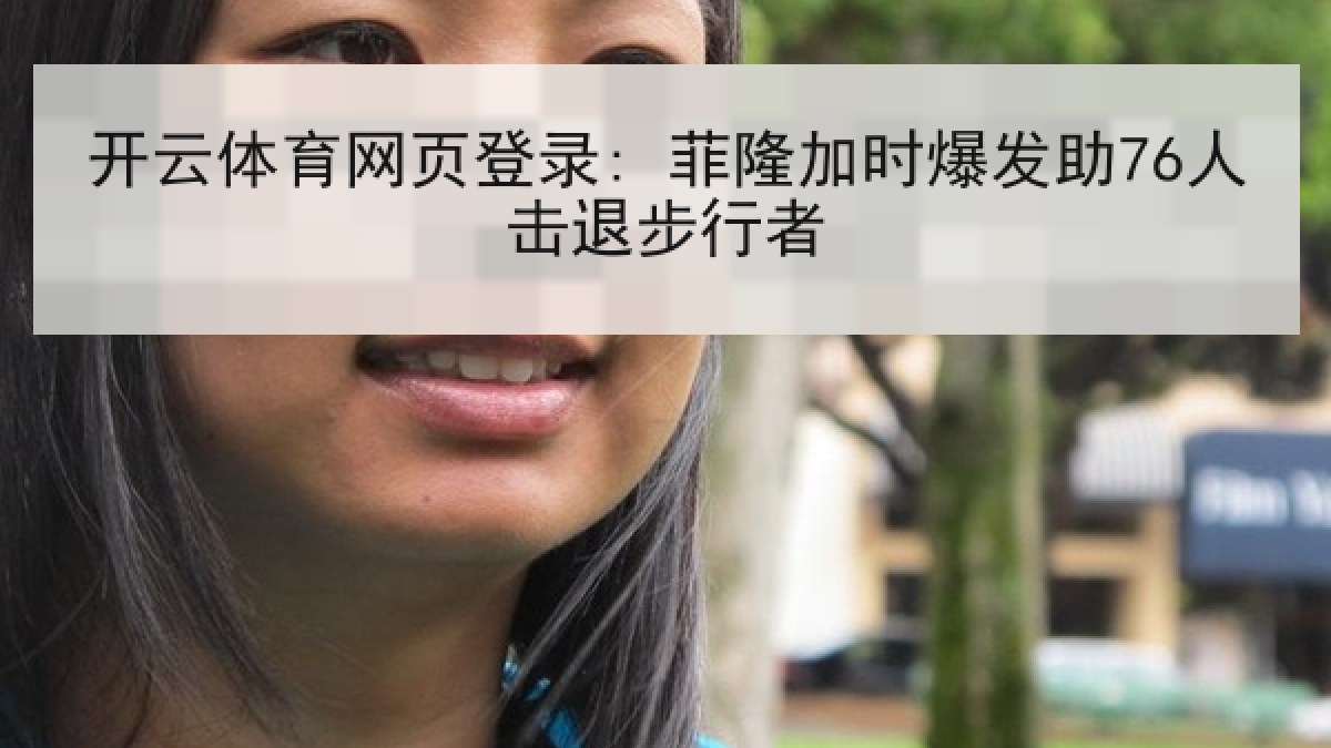 开云体育网页登录: 菲隆加时爆发助76人击退步行者 开云体育网页登录: 菲隆加时爆发助76人击退步行者