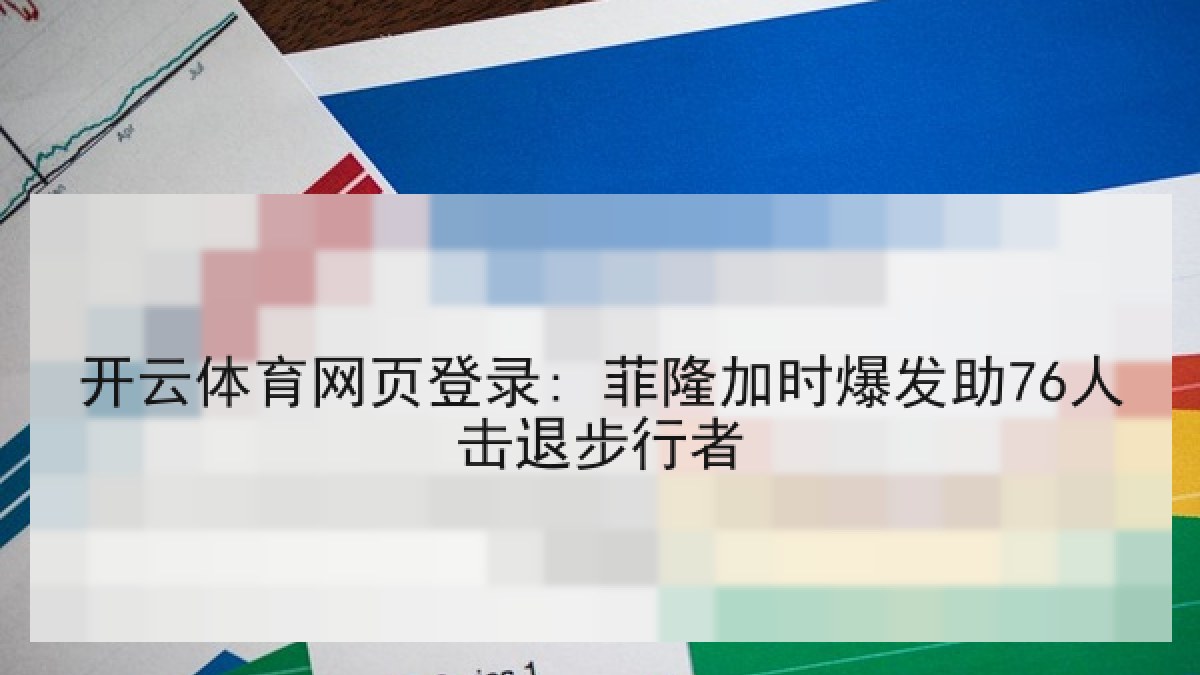 开云体育网页登录: 菲隆加时爆发助76人击退步行者