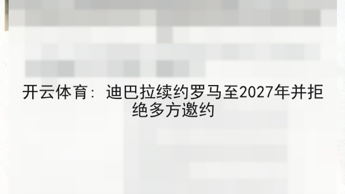 开云体育: 迪巴拉续约罗马至2027年并拒绝多方邀约