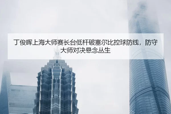 ding-jun-hui-shang-hai-da-shi-sai-zhang-tai-di-gan-po-sai-er-bi-kong-qiu-fang-xian-fang-shou-da-shi-dui-jue-xuan-nian-2-511.jpg