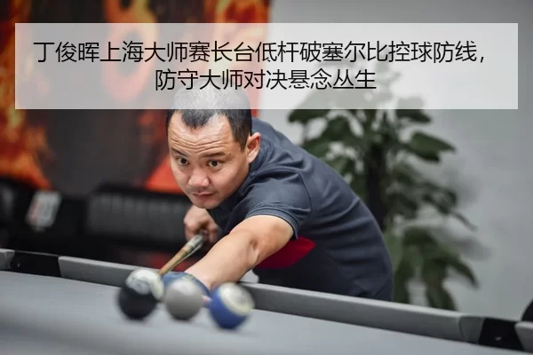ding-jun-hui-shang-hai-da-shi-sai-zhang-tai-di-gan-po-sai-er-bi-kong-qiu-fang-xian-fang-shou-da-shi-dui-jue-xuan-nian-3-114.jpg