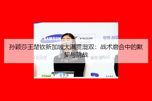 sun-ying-sha-wang-chu-qin-xin-jia-po-da-man-guan-hun-shuang-zhan-shu-mo-he-zhong-de-mo-qi-yu-tiao-zhan-2-565.jpg