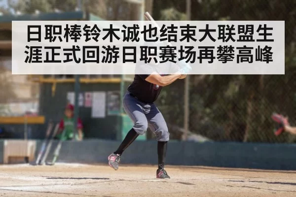 日职棒铃木诚也结束大联盟生涯正式回游日职赛场再攀高峰
