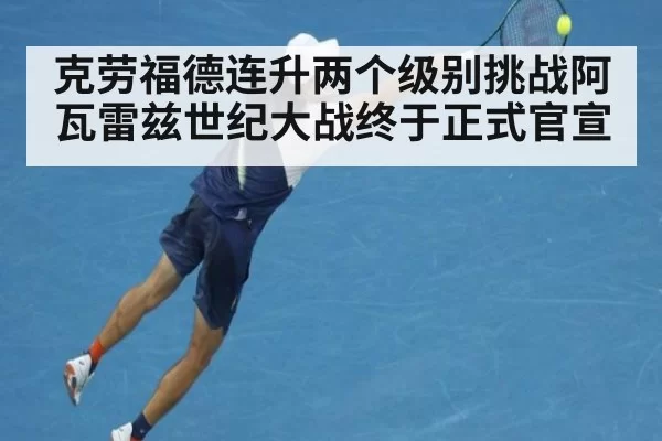 克劳福德连升两个级别挑战阿瓦雷兹世纪大战终于正式官宣