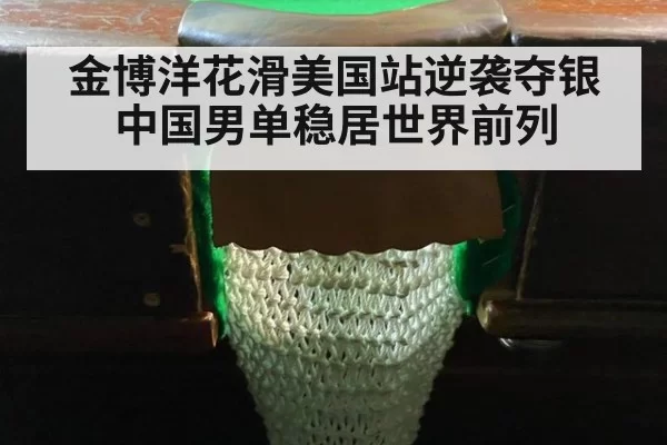金博洋花滑美国站逆袭夺银 中国男单稳居世界前列