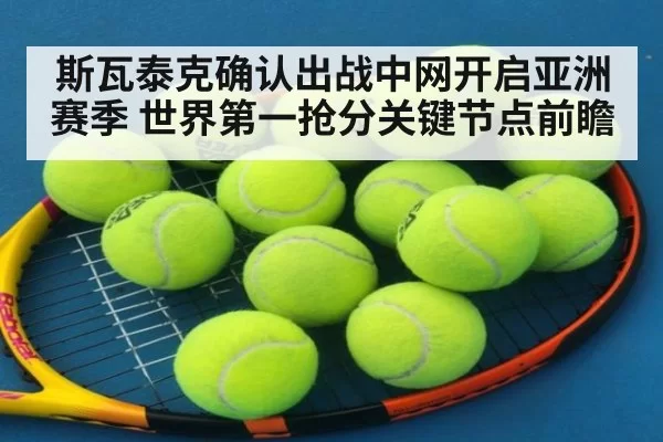 斯瓦泰克确认出战中网开启亚洲赛季 世界第一抢分关键节点前瞻